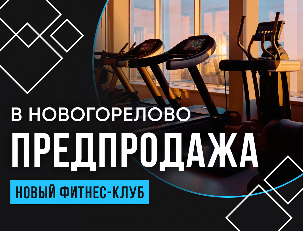 Предпродажа в клуб В Новогорелово 1 год Фитнес (без бассейна и СПА)